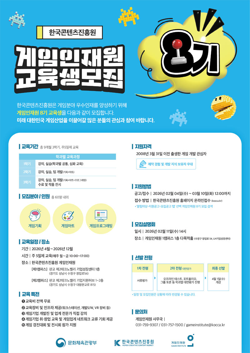 콘진원, ‘게임인재원 8기 교육생’ 모집 시작