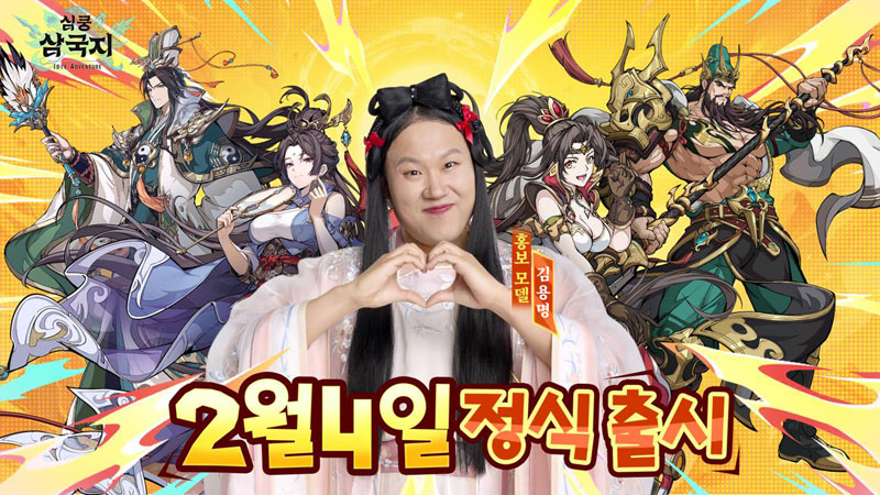 판타지 삼국 방치형 RPG ‘심쿵 삼국지’ 정식 서비스 시작!