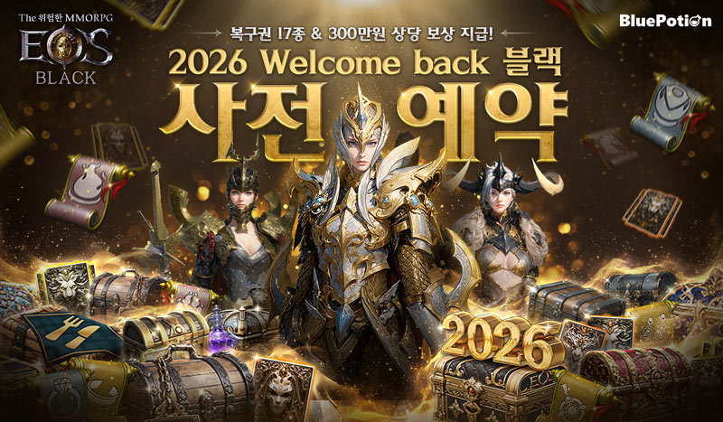 ‘에오스 블랙’ 2026 웰컴백 블랙 사전예약 및 ‘삼백 IV’ 오픈 알림 시작!