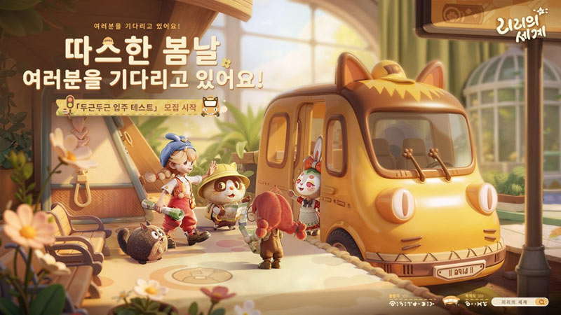 생활 시뮬레이션 게임 ‘리리의 세계’ CBT 참가자 모집 시작