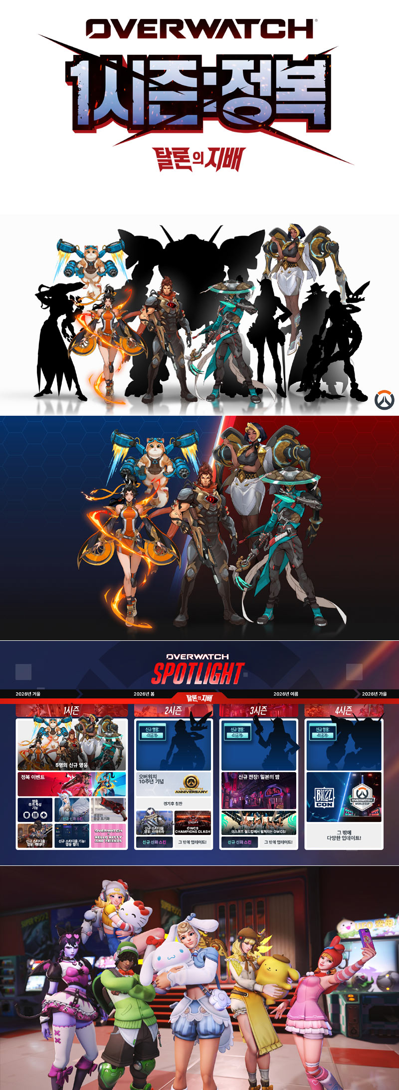 ‘오버워치 스포트라이트 2026’와 함께 오버워치에 새로운 시대 열려
