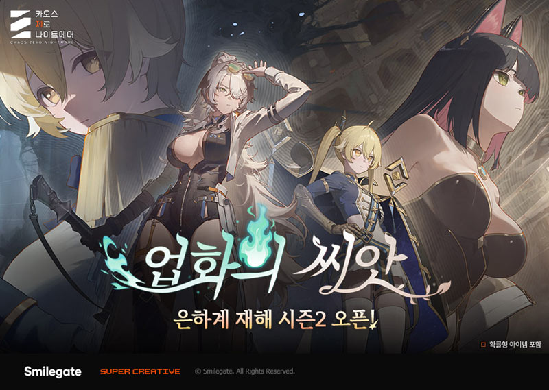스마일게이트 ‘카오스 제로 나이트메어’, 은하계 재해 시즌2 ‘업화의 씨앗’ 업데이트