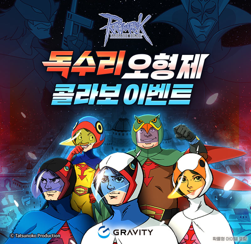 그라비티, ‘라그나로크 온라인’과 ‘라그나로크 제로’에서 ‘독수리 오형제’ 콜라보레이션 실시!