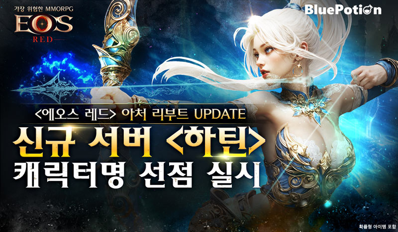 ‘에오스 레드’ 과금 제한 신규 서버 ‘하틴’ 캐릭터명 선점 시작!