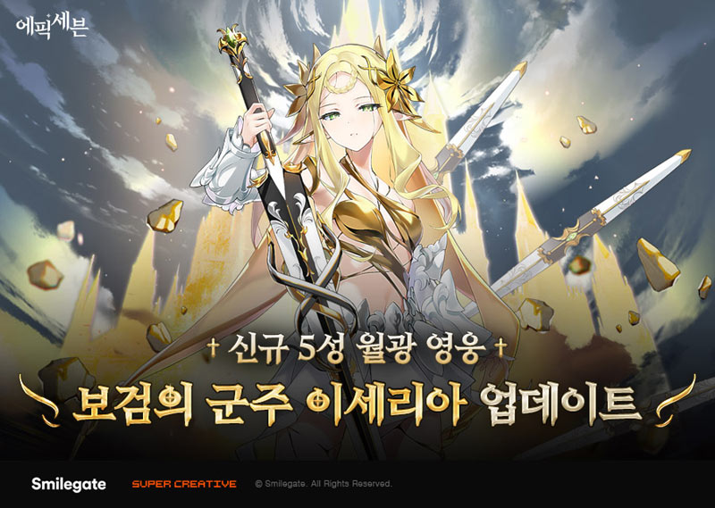 에픽세븐, 신규 월광 영웅 ‘보검의 군주 이세리아’ 업데이트