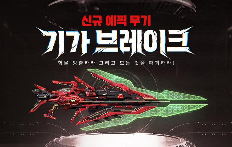 넥슨, ‘카스온라인’ 신규 에픽무기 ‘기가 브레이크’ 업데이트!