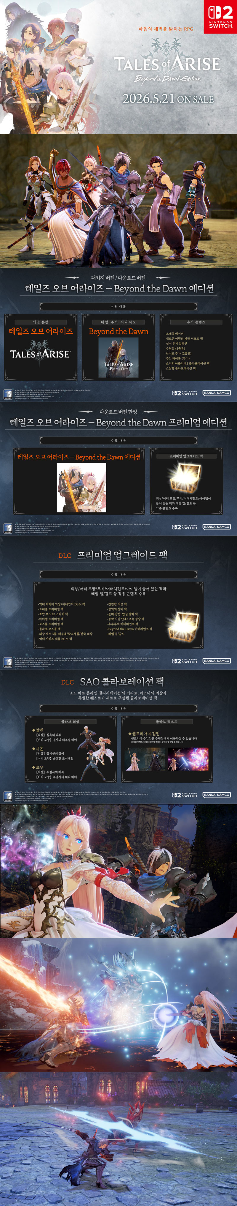 NS2용  ‘테일즈 오브 어라이즈 - Beyond the Dawn 에디션’ 한국어판 5월 21일(목) 발매!