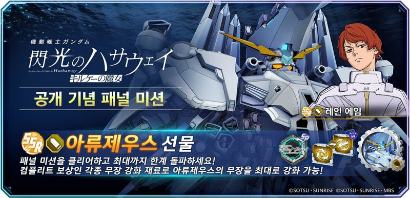 ‘SD건담 지 제네레이션 이터널, ‘기동전사 건담 섬광의 하사웨이 키르케의 마녀’ 공개 기념 패널 미션 개최