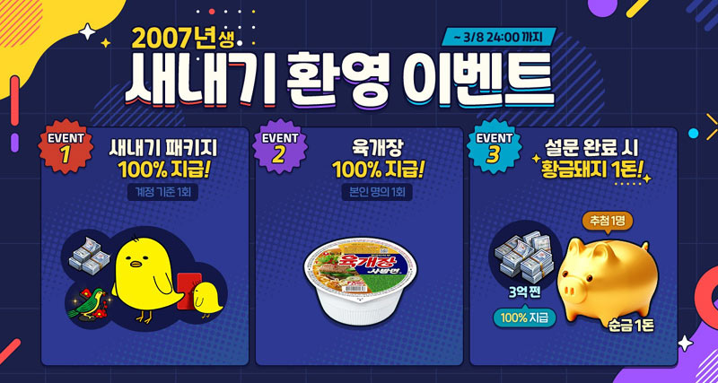 NHN ‘한게임 섯다&맞고’, 2007년생 새내기 환영 이벤트 진행