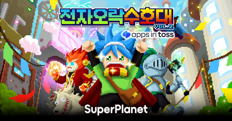 슈퍼플래닛, 국민 웹툰 게임 ‘전자오락수호대’ 토스 상륙… H5 라인업 강화