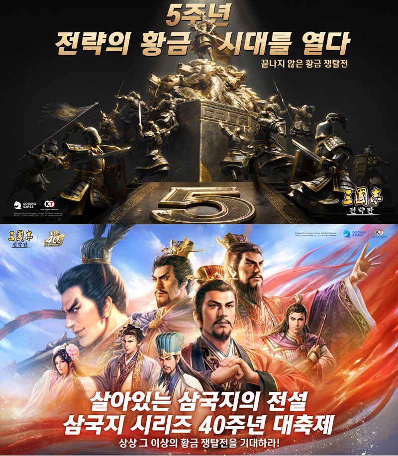 ‘삼국지 전략판’, 서비스 5주년 맞아 코에이 테크모 ‘삼국지’ 시리즈 40주년 기념 참여
