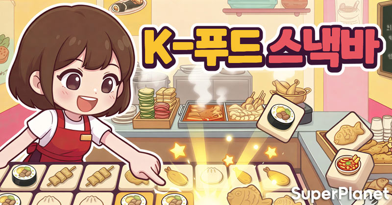 슈퍼플래닛, AI 기술 접목한 퍼즐 신작 ‘K-푸드 스낵바’ 출시… 개발 효율화 시도