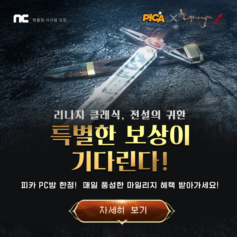 미디어웹, ‘리니지 클래식’ 런칭 기념 피카PC방 온·오프라인 이벤트 진행