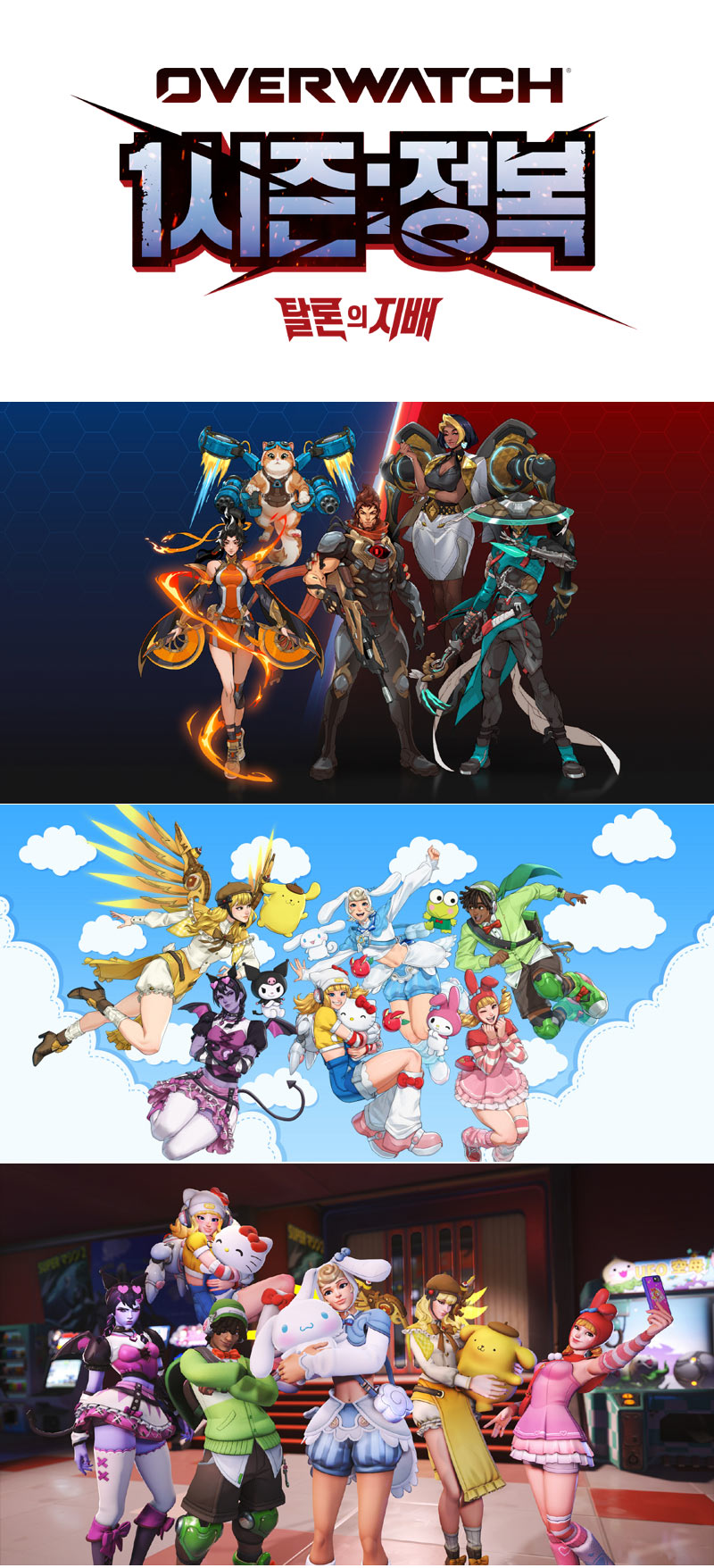 새로운 시대 맞은 오버워치, 1시즌 