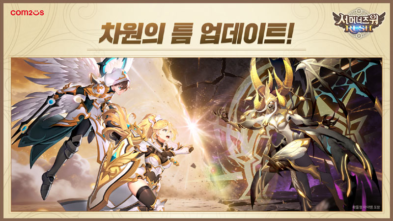 컴투스 ‘서머너즈 워: 러쉬’, 신규 보스 레이드 콘텐츠 ‘차원의 틈’ 업데이트