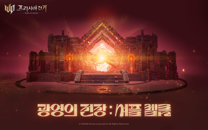 넥슨, ‘프라시아 전기’ 신규 콘텐츠 ‘광영의 전장: 셔플 렐름’ 추가!