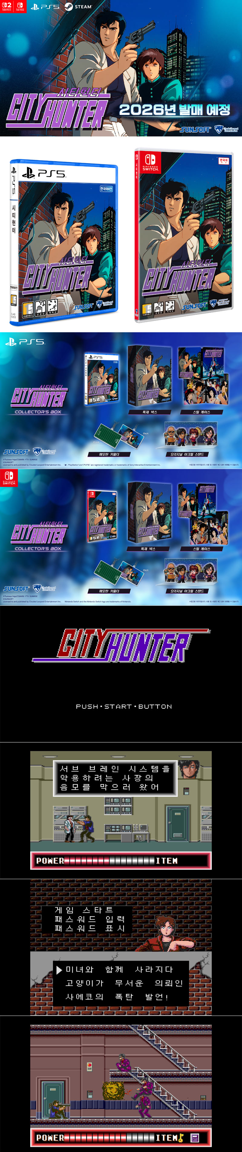 PS5, NS ‘시티헌터’  2026년 2월 13일 패키지 제품 예약판매 시작