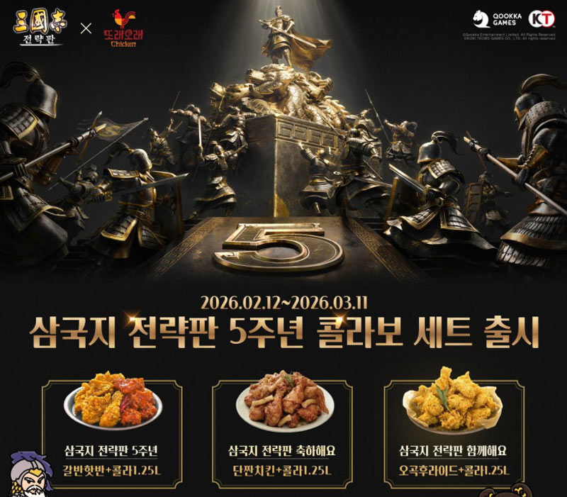 삼국지 전략판, 서비스 5주년 맞아  ‘또래오래’와 치킨 콜라보 프로모션 진행