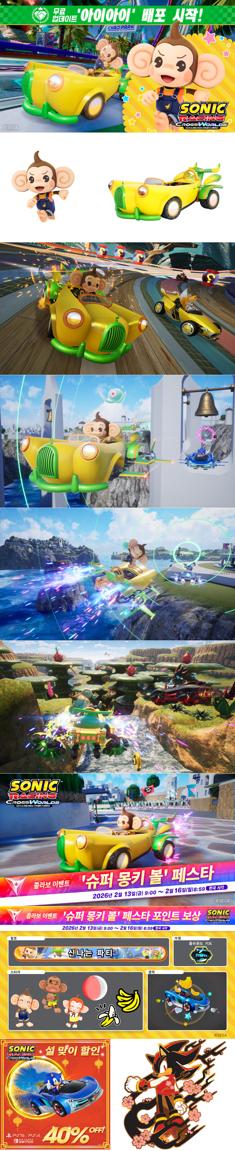 ‘소닉 레이싱 크로스월드’ 무료 업데이트 ‘아이아이’ 2월 12일(목) 오늘 배포 시작!