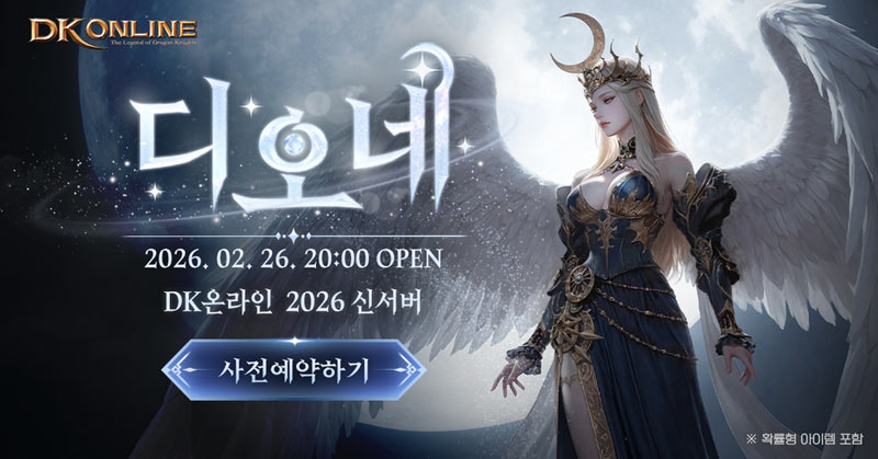마상소프트, ‘DK온라인’ 신서버 ‘디오네’ 오픈 이벤트 공개