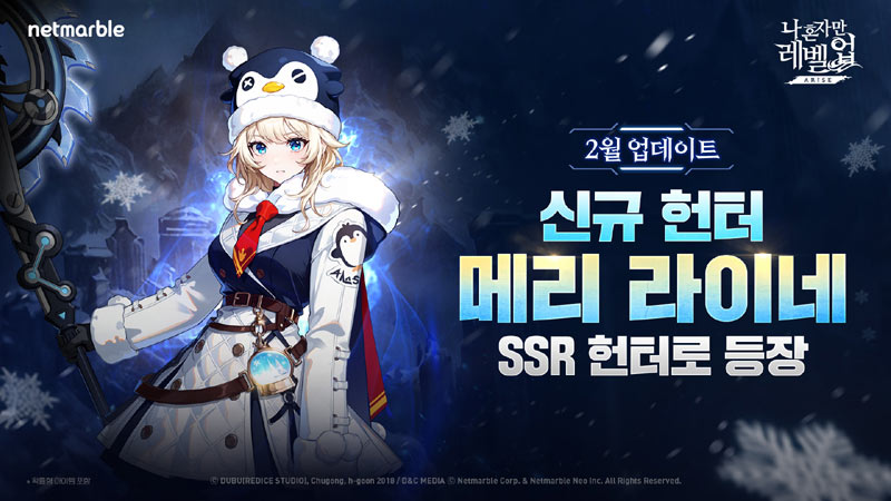 넷마블 ‘나 혼자만 레벨업:어라이즈’, 신규 SSR 헌터 ‘메리 라이네’ 등 업데이트