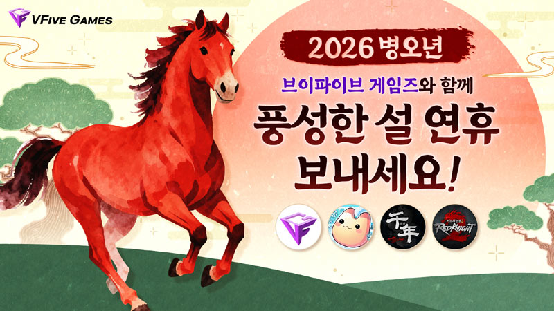 브이파이브 게임즈, 인기 게임 3종 설 맞이 이벤트 실시