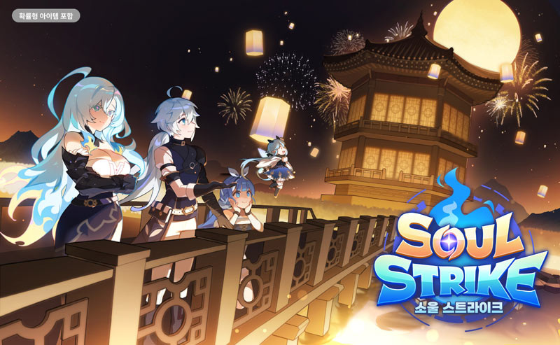 컴투스홀딩스 ‘소울 스트라이크’, 풍성한 설맞이 이벤트 눈길
