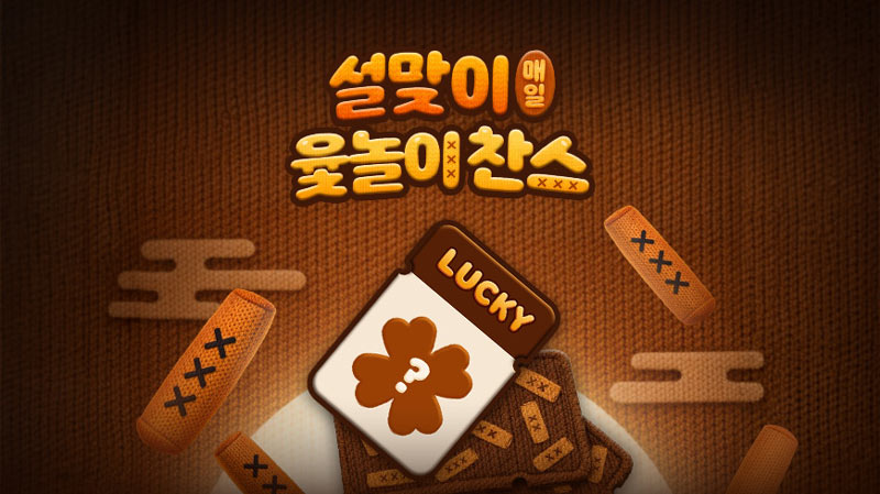 원스토어, 설맞이 ‘매일 윷놀이 쿠폰’ 등 풍성한 이벤트 진행