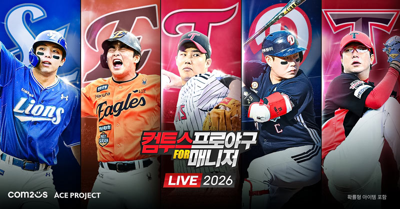 ‘컴투스프로야구 for 매니저 LIVE 2026’, 새 시즌 준비 이벤트 실시 “지금 새롭게 시작할 기회!”
