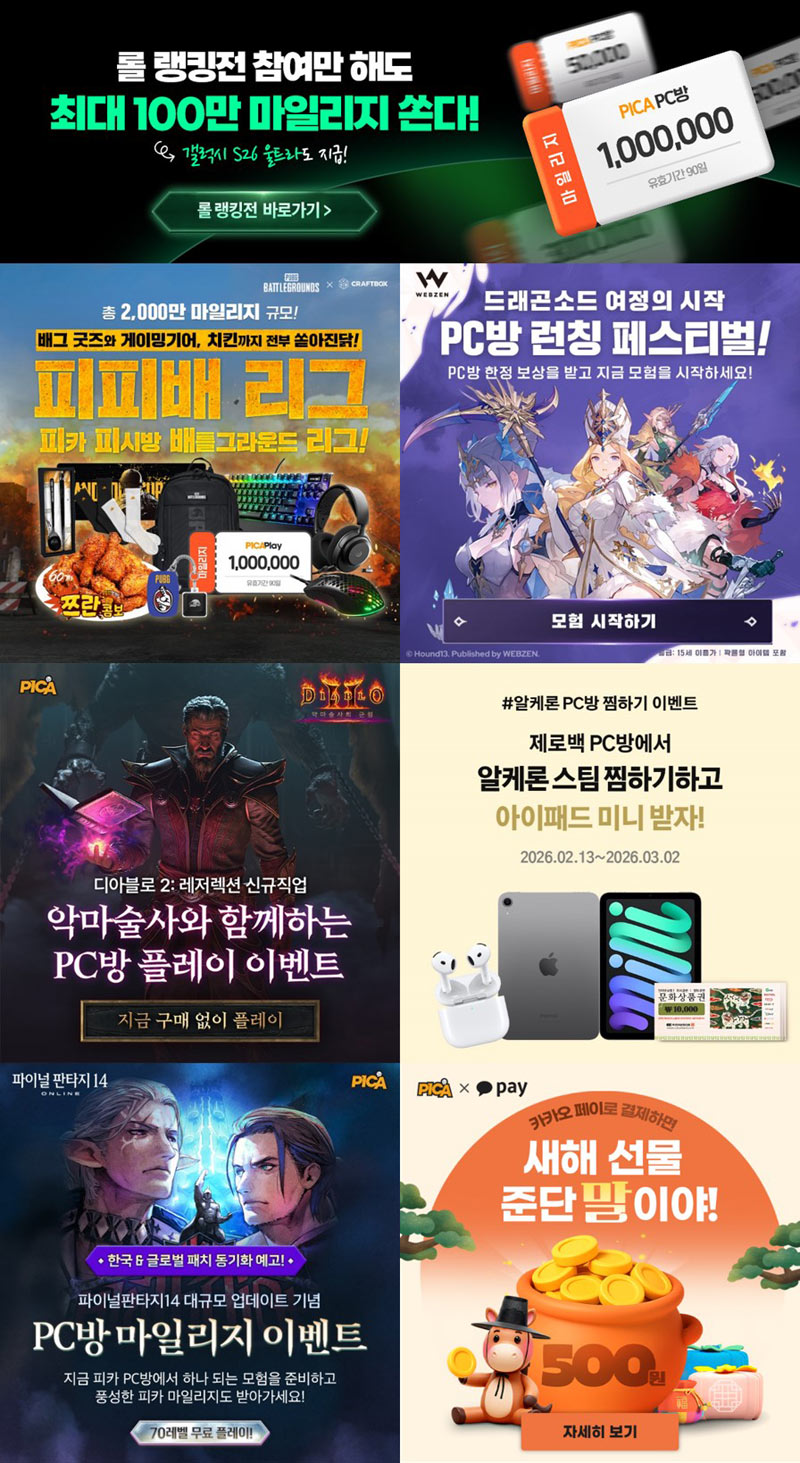 미디어웹, 2026년 설날 맞이 피카PC방 인기게임 이벤트 대축제