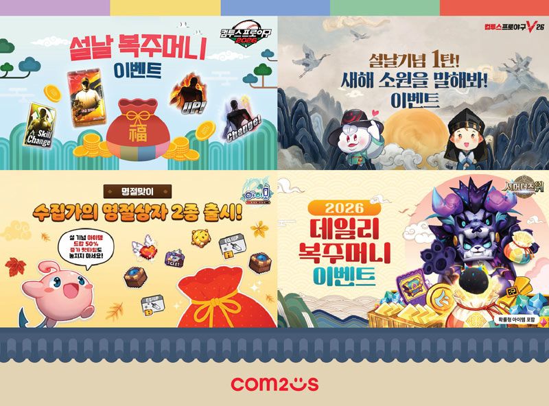 컴투스 인기 게임과 함께 보내는 풍성한 설 연휴!