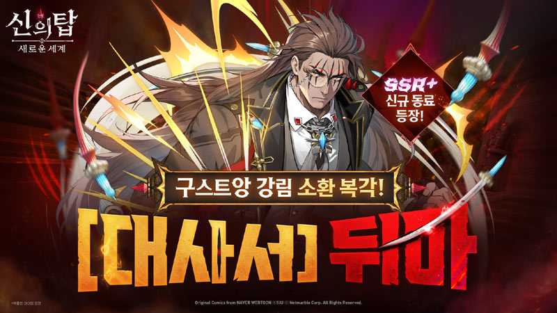 넷마블 ‘신의 탑: 새로운 세계’, 포 비더 가문의 3인자 ‘포 비더 뒤마’ 등장