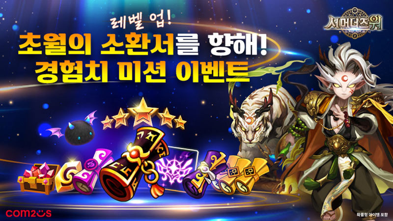 ‘초월의 소환서’ 획득 도전! 컴투스 ‘서머너즈 워’, 미션 이벤트 실시