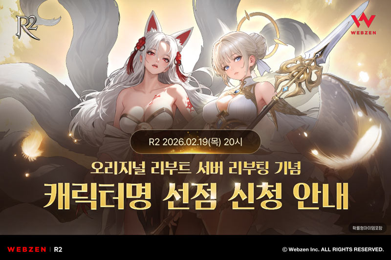 웹젠 R2, 오리지널 리부트 서버 캐릭터명 선점 이벤트 진행