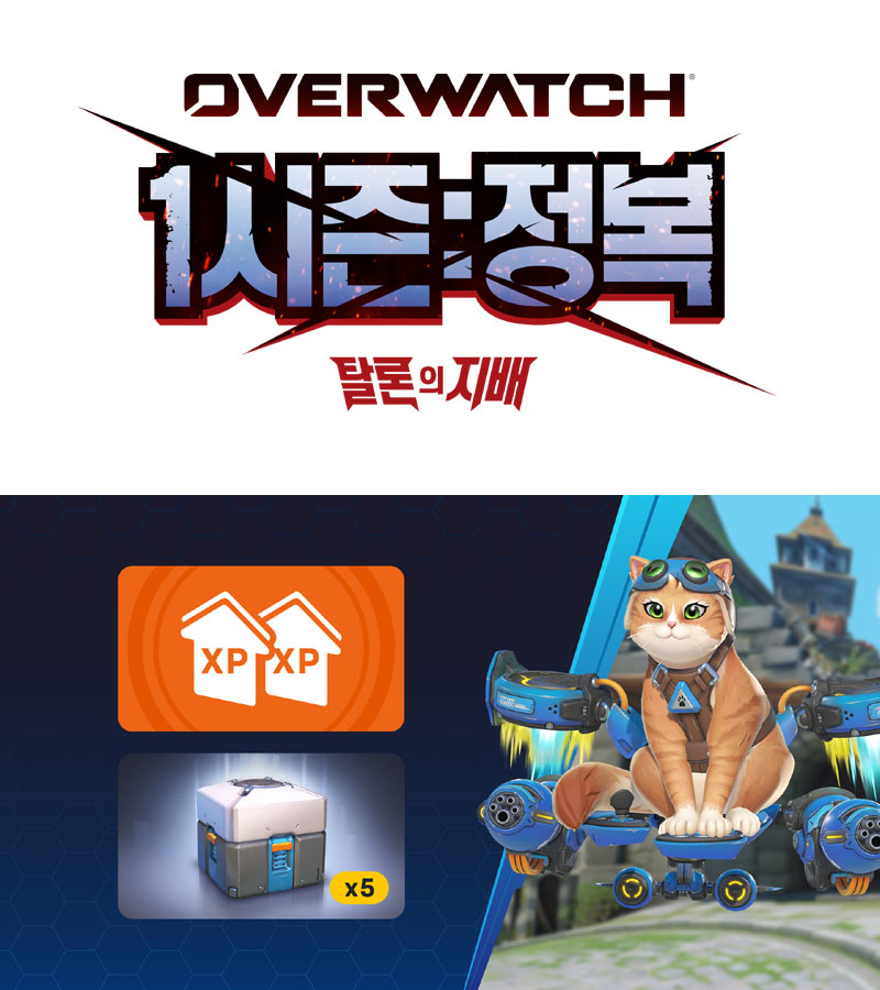 오버워치, 1시즌  ‘정복’ 호평 속 특별 게임 내 이벤트 진행!