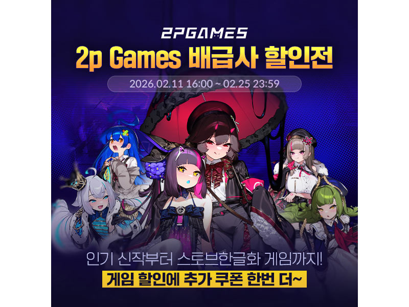 스토브, 2P 게임즈 특별 할인전 진행! 약 20 종 최대 80% 할인