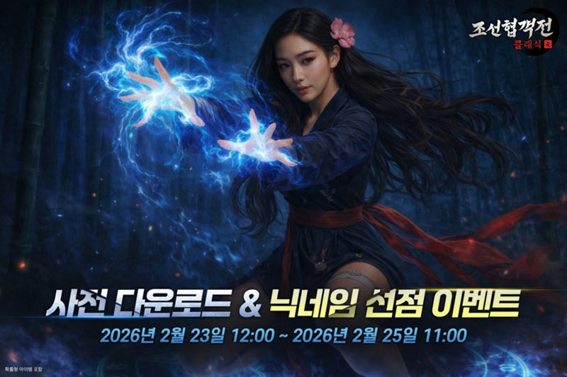 조선협객전 클래식, 2월 23일부터 사전 다운로드 및  닉네임 선점 이벤트 실시