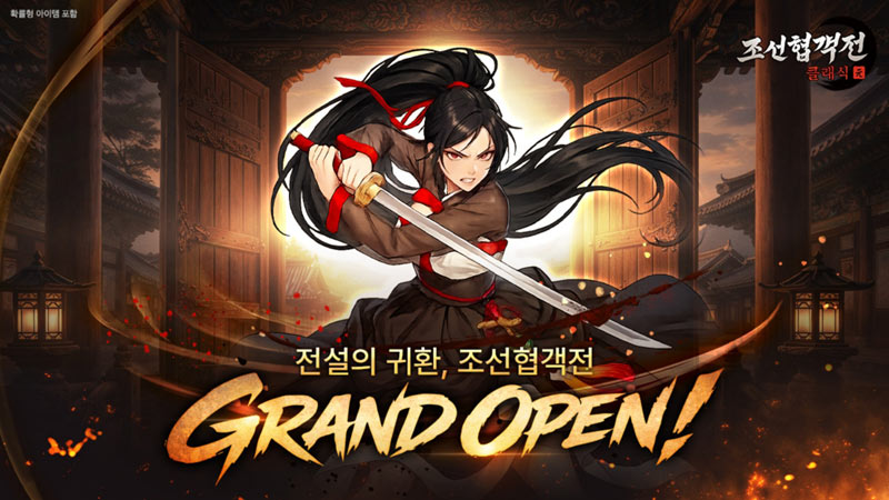 스마트나우, 크로스플랫폼 MMORPG ‘조선협객전 클래식’ 2월 25일 그랜드 오픈