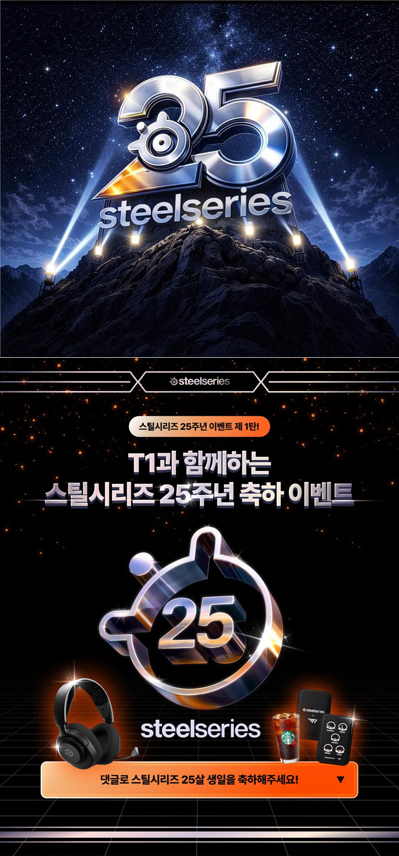 스틸시리즈, 브랜드 창립 25주년 기념 이벤트 진행