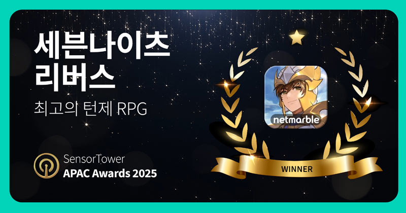 넷마블 ‘세븐나이츠 리버스’, 센서타워 APAC 어워즈 ‘최고의 턴제 RPG’ 수상