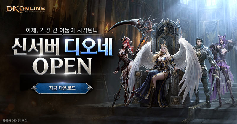 마상소프트, ‘DK온라인’ 신서버 ‘디오네’ 오늘(26일) 정식 오픈