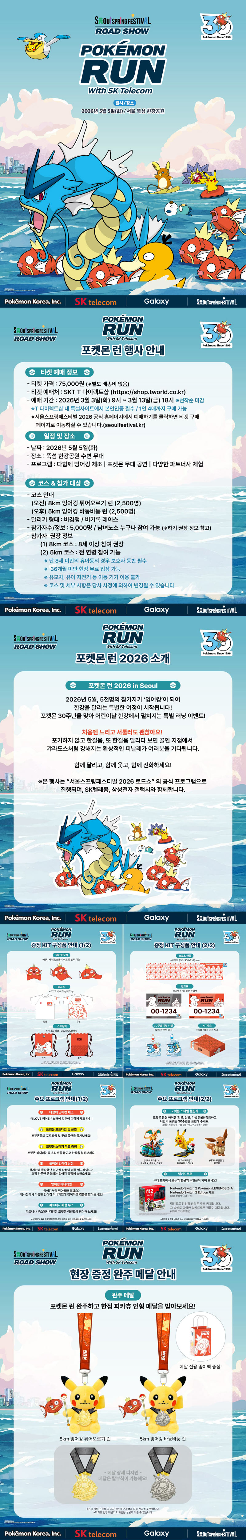 포켓몬코리아, 30주년과 어린이날 맞아 ‘포켓몬 런’ 개최