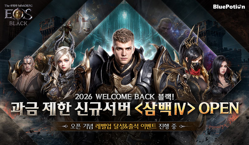 ‘에오스 블랙’ 2026 웰컴백 블랙과 과금 제한 ‘삼백 IV’ 서버 업데이트!