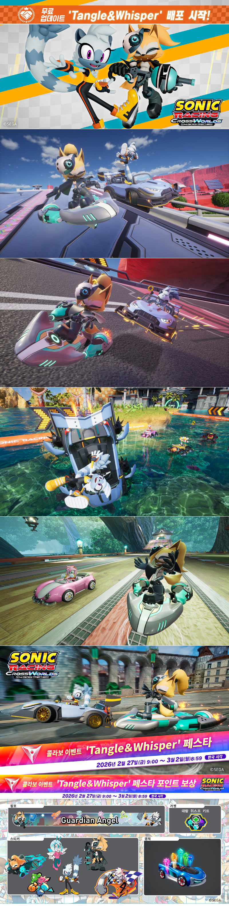 ‘소닉 레이싱 크로스월드’ 무료 업데이트 ‘Tangle & Whisper’ 2월 26일(목) 오늘 배포 시작!