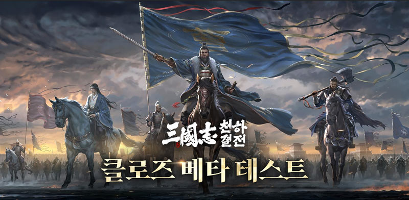 2026년 삼국지 SLG 최대 기대작 ‘삼국지: 천하결전’ CBT 모집