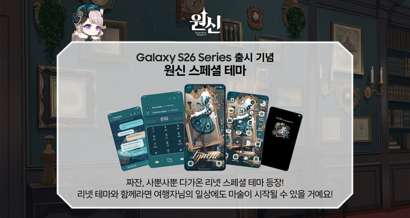 원신, ‘갤럭시 S26 시리즈’ 출시 기념 ‘리넷’ 콘셉트 스페셜 테마 공개