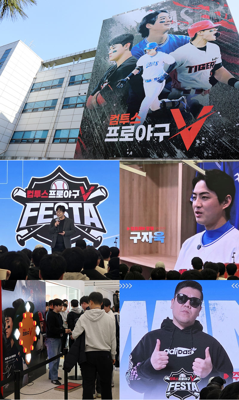 컴투스, ‘컴투스프로야구V 페스타’ 성황리 개최…팬들과 열정적 소통
