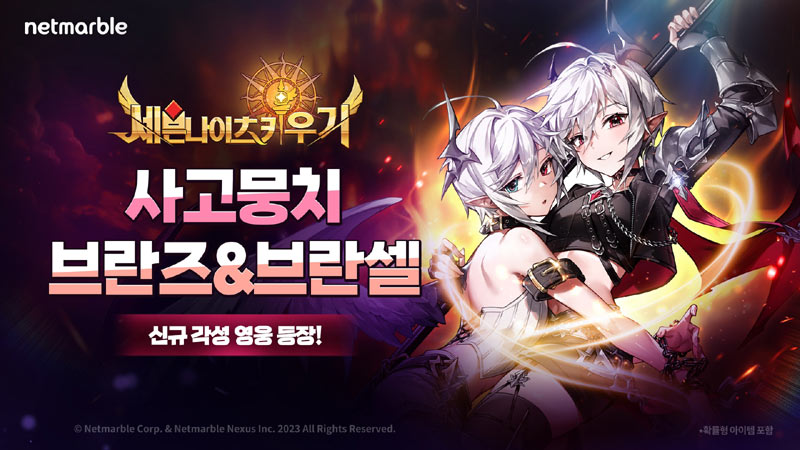 넷마블 ‘세븐나이츠 키우기’, 최초의 다크나이츠 각성 영웅 ‘브란즈&브란셀’ 등 업데이트