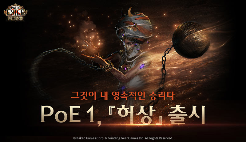 카카오게임즈, ‘패스 오브 엑자일’ 시즌 22  신규 리그 ‘허상’ 출시