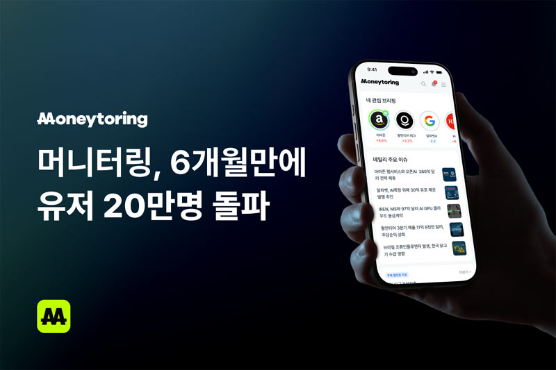 스마일게이트자산운용-퀀팃 투자 큐레이션 플랫폼 ‘머니터링’,  출시 6개월만에 가입자 20만 명 돌파